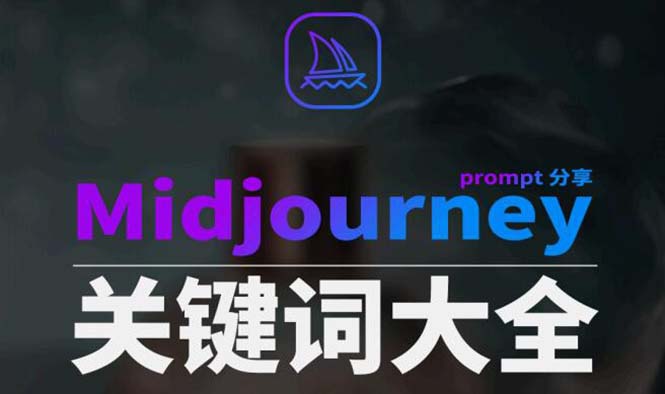 （8810期）Midjourney辞典AIGC中英双语图文辞典+提示关键词Prompt大全