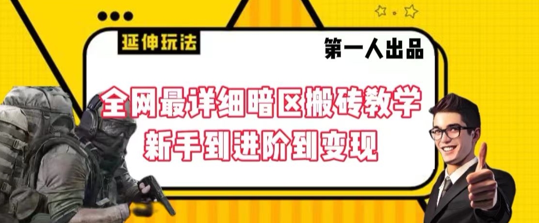 全网最详细暗区搬砖教学，新手到进阶到变现