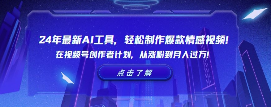 24年最新AI工具，轻松制作爆款情感视频！在视频号创作者计划，从涨粉到月入过万