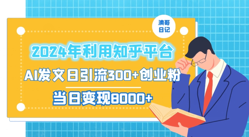 2024年利用知乎平台，AI发文日引流300+创业粉，当日变现1000+