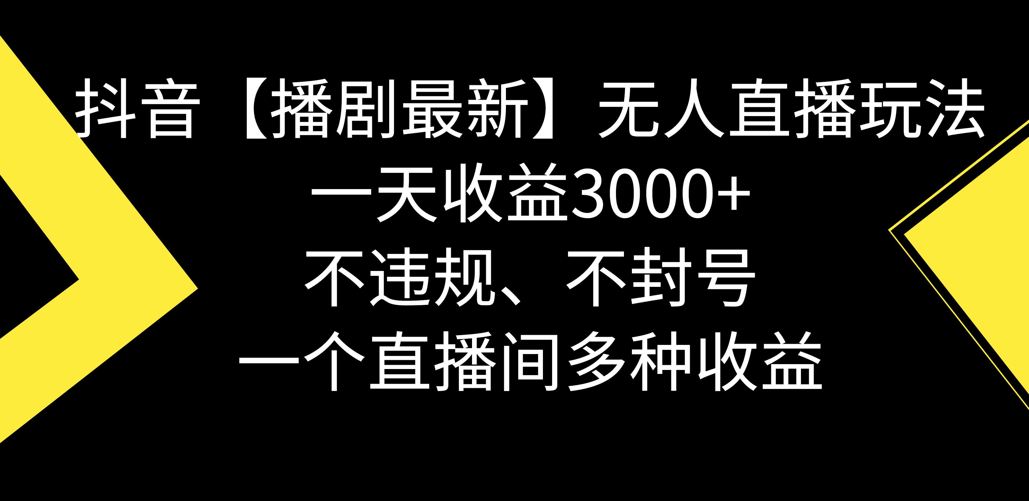 （8834期）抖音【播剧最新】无人直播玩法，不违规、不封号， 一天收益3000+，一个…