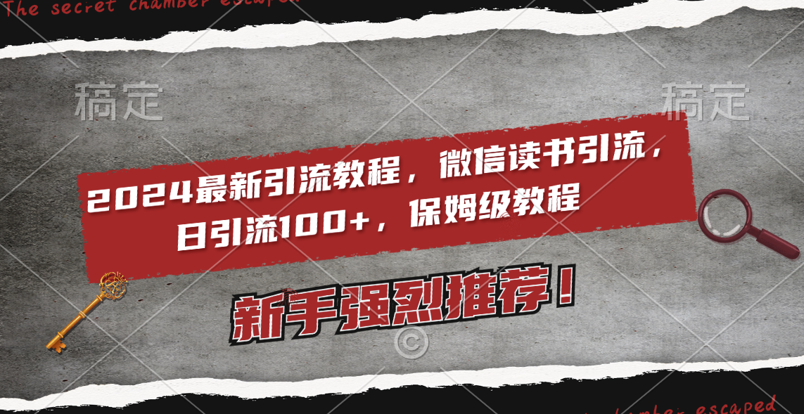 （8829期）2024最新引流教程，微信读书引流，日引流100+ , 2个月6000粉丝，保姆级教程