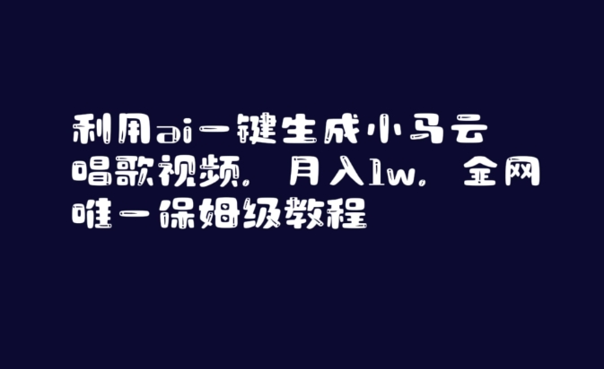 利用ai一键生成小马云唱歌视频，月入1w，全网唯一保姆级教程