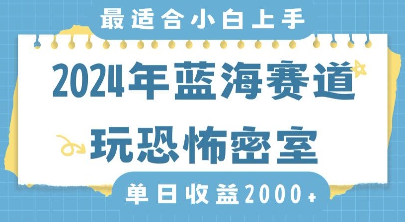 2024年蓝海赛道玩恐怖密室日入2000+，无需露脸，不要担心不会玩游戏，小白直接上手，保姆式教学