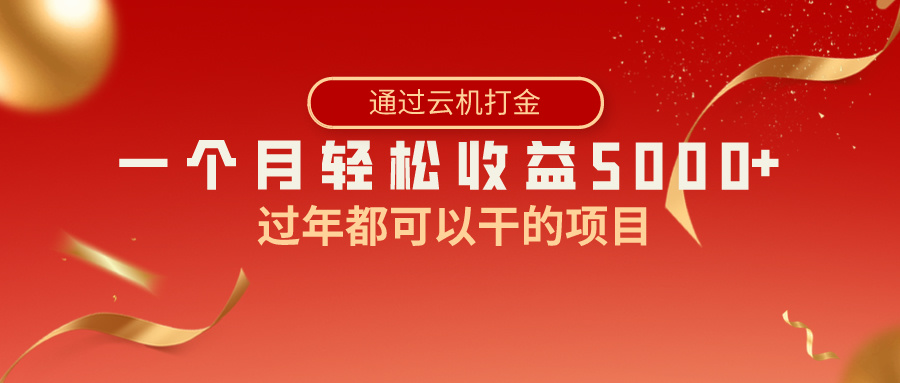 （8845期）过年都可以干的项目，快手掘金，一个月收益5000+，简单暴利