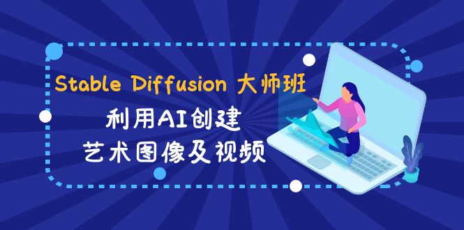 Stable Diffusion 大师班: 利用AI创建艺术图像及视频-31视频课-中英字幕