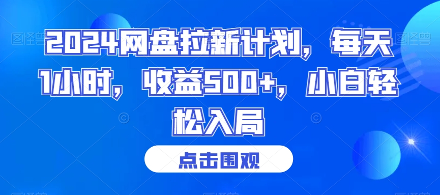 2024网盘拉新计划，每天1小时，收益500+，小白轻松入局