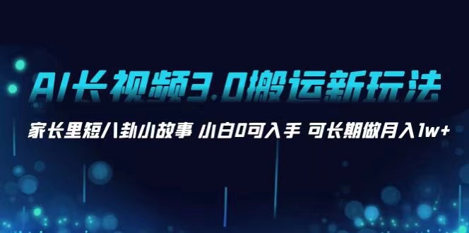 冷门蓝海AI长视频3.0搬运新玩法，小白0基础可以入手，公众号、头条、矩阵操作可长期做月入1w+.