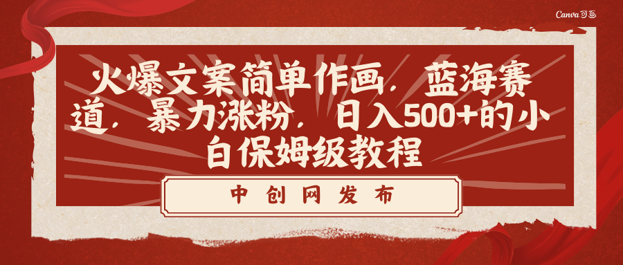 （8855期）火爆文案简单作画，蓝海赛道，暴力涨粉，日入500+的小白保姆级教程