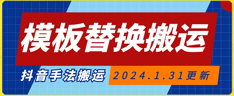 模板替换搬运技术，抖音纯手法搬运，自测投dou+可过审