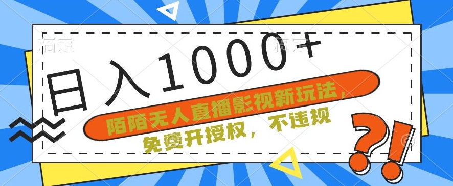 陌陌无人直播影视新玩法，免费开授权，不违规，单场收入1000+