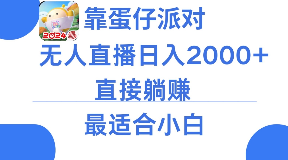 靠蛋仔派对无人直播每天只需2小时日入2000+，直接躺赚，小白最适合，保姆式教学