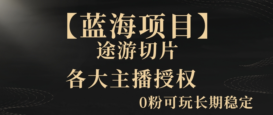 【蓝海项目】抖音途游切片实测一星期收入5000+0粉可玩长期稳定