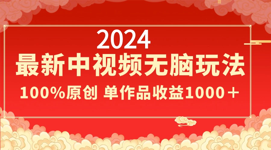 （8928期）2024最新中视频无脑玩法，作品制作简单，100%原创，单作品收益1000＋