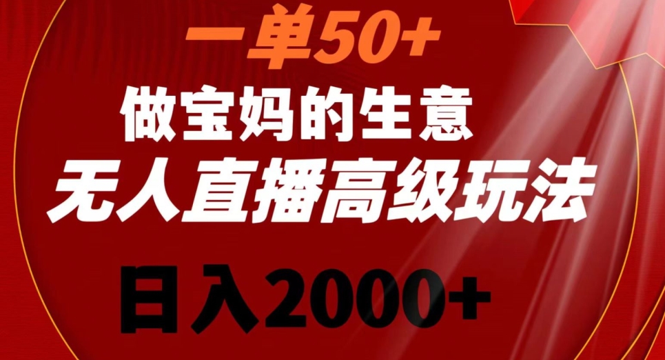 一单50做宝妈的生意，新生儿胎教资料无人直播高级玩法，日入2000+