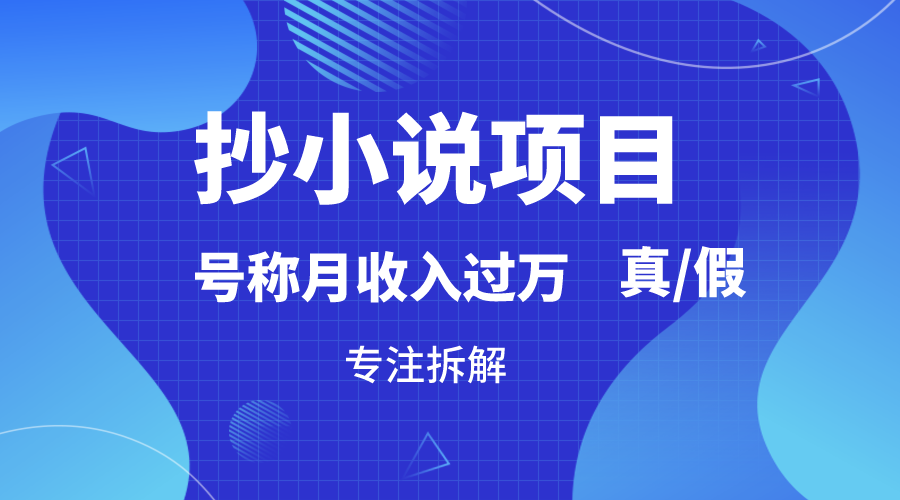 抄小说项目，号称月入过万，到底是否真实，能不能做，详细拆解