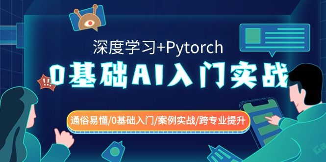 （8941期）0基础 AI入门实战(深度学习+Pytorch) 通俗易懂/0基础入门/案例实战/跨专…