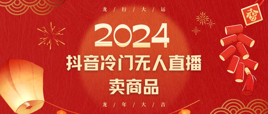 2024抖音冷门电商无人直播，流量大，转换高，日入2000+小白轻松上手