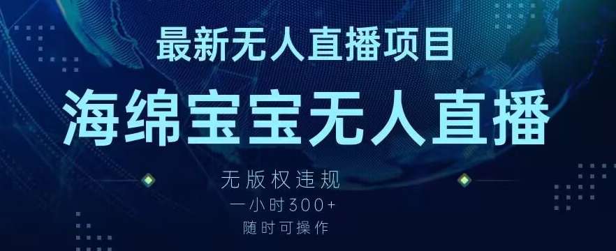 最新海绵宝宝无人直播项目，实测无版权违规，挂小铃铛一小时300+，随时可操作