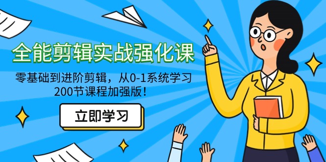 （9005期）全能 剪辑实战强化课-零基础到进阶剪辑，从0-1系统学习，200节课程加强版！