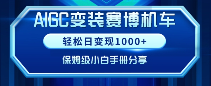 AIGC变现！带领300+小白跑通赛博机车项目，完整复盘及保姆级实操手册分享