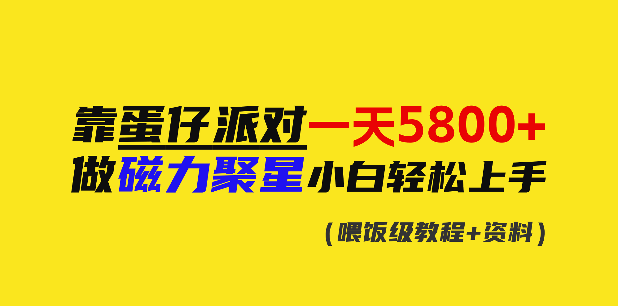 （9008期）靠蛋仔派对一天5800+，小白做磁力聚星轻松上手