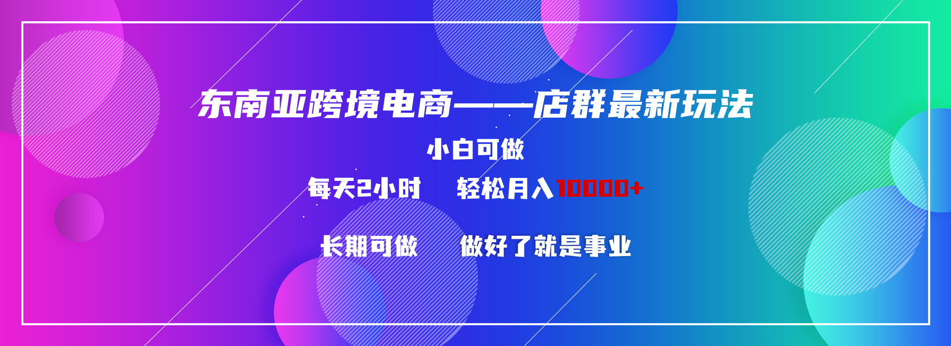 （9060期）东南亚跨境电商店群新玩法2—小白每天两小时 轻松10000+