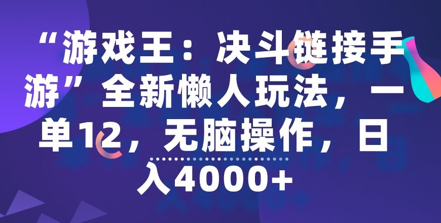 “游戏王：决斗链接手游”全新懒人玩法，一单12，无脑操作，日入4000+