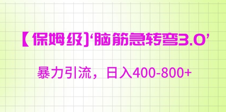 保姆级脑筋急转弯3.0，暴力引流，日入400-800+