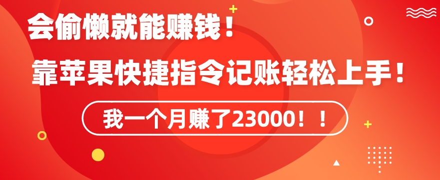 会偷懒就能赚钱！靠苹果快捷指令自动记账轻松上手，一个月变现23000