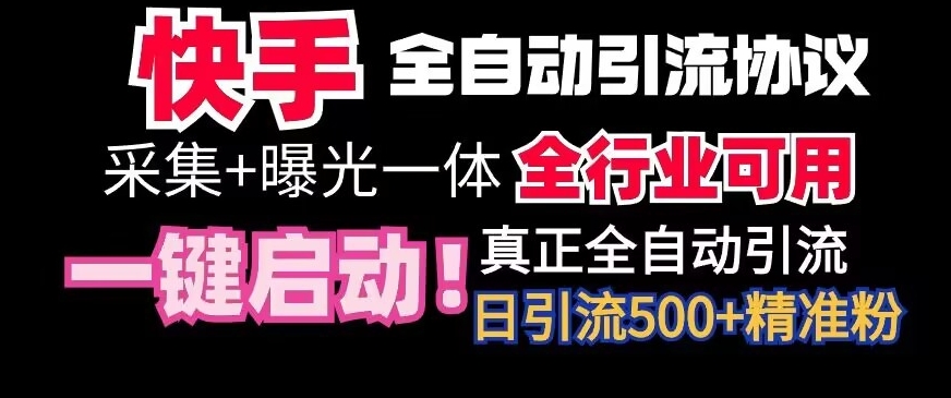 【全网首发】快手全自动截流协议，微信每日被动500+好友！全行业通用