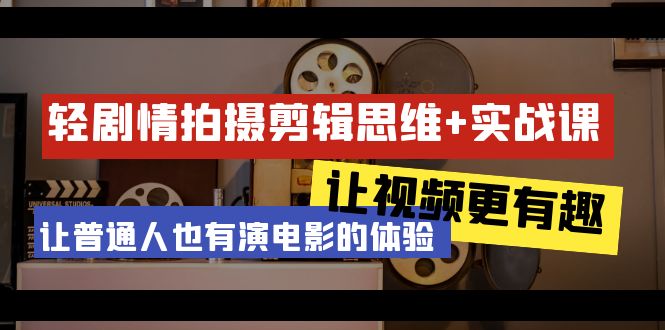 （9128期）轻剧情+拍摄剪辑思维实战课 让视频更有趣 让普通人也有演电影的体验-23节课