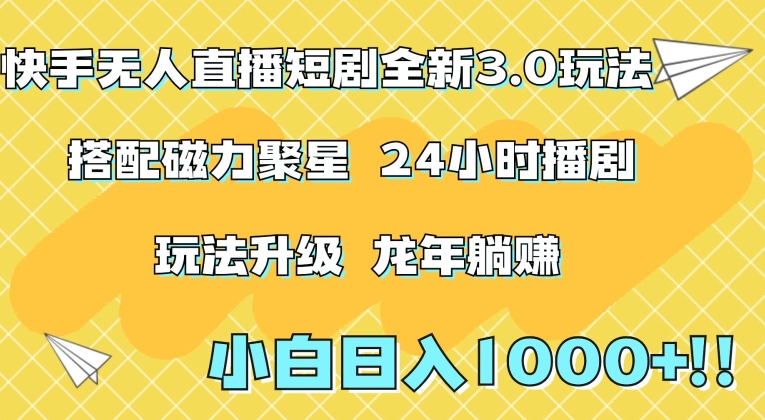 快手无人直播短剧全新玩法3.0，日入上千，小白一学就会，保姆式教学（附资料）