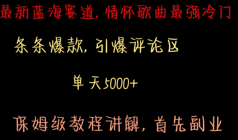 最新蓝海赛道，情怀歌曲最强冷门，条条爆款，引爆评论区，保姆级教程讲解