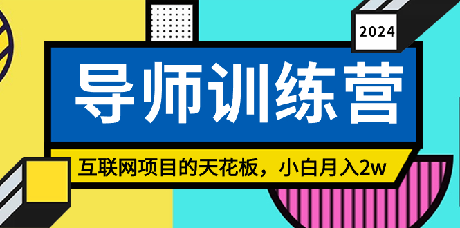 （9145期）《导师训练营》精准粉丝引流的天花板，小白月入2w