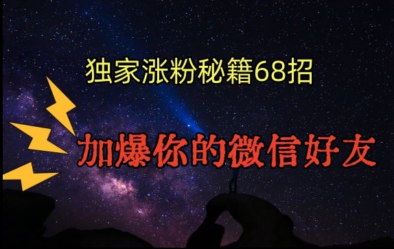 引流涨粉独家秘籍68招，加爆你的微信好友【文档】