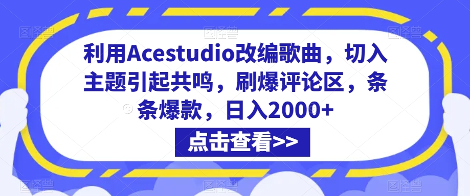 利用Acestudio改编歌曲，切入主题引起共鸣，刷爆评论区，条条爆款，日入2000+