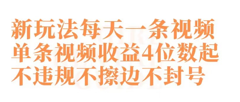 快手新玩法每天一条视频单条视频收益4位数起不违规不擦边不封号