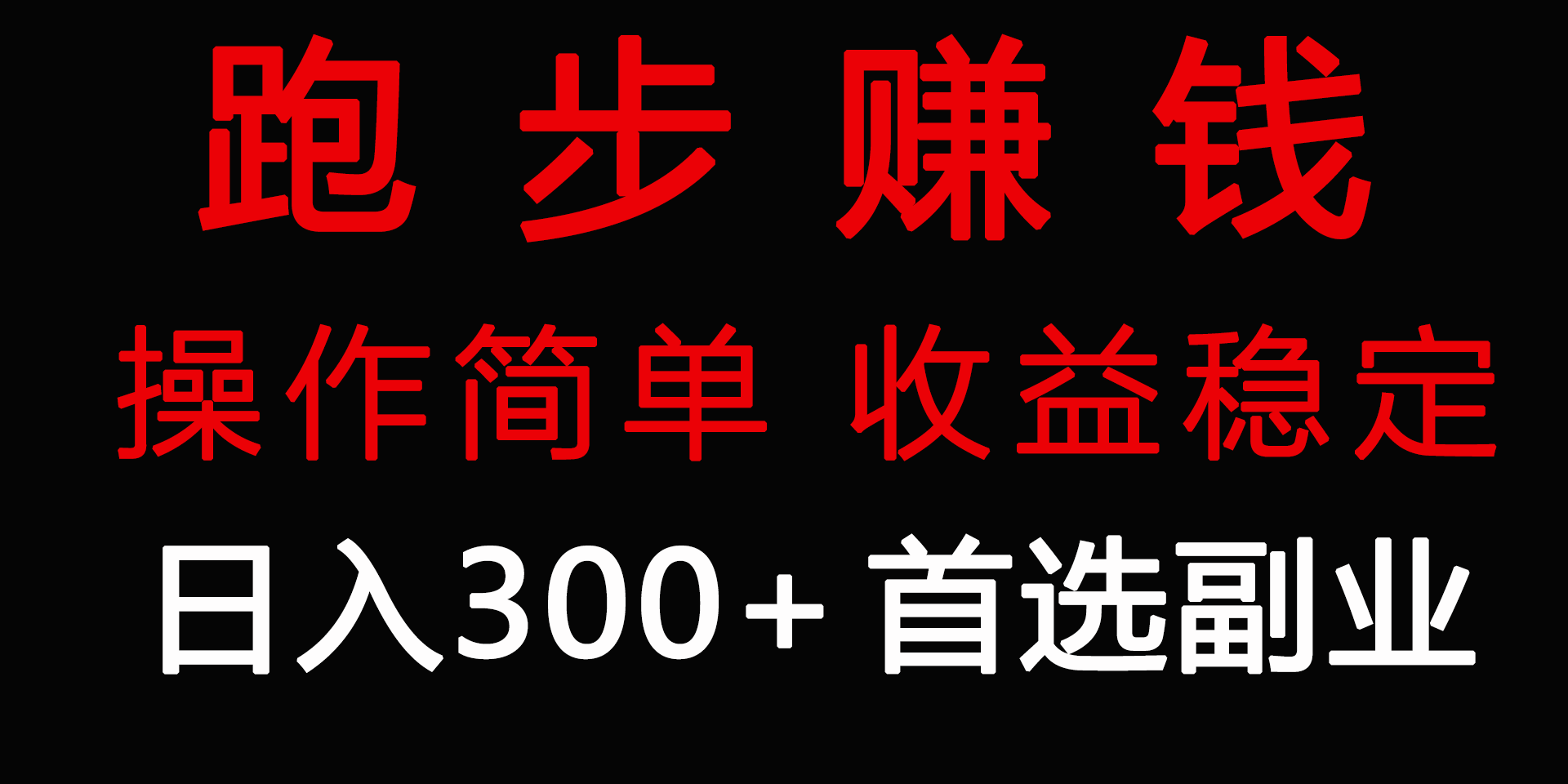 （9199期）跑步健身日入300+零成本的副业，跑步健身两不误