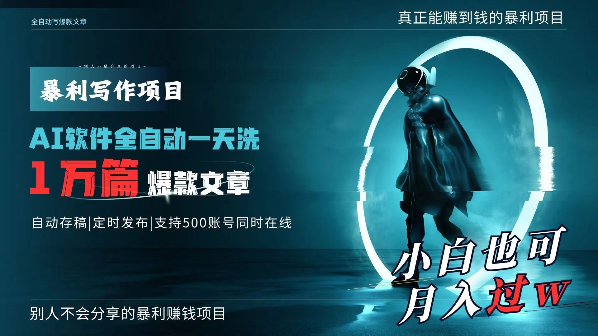 （9221期）AI全自动一天洗1万篇爆款文章，真正解放双手，月入过万轻轻松松！