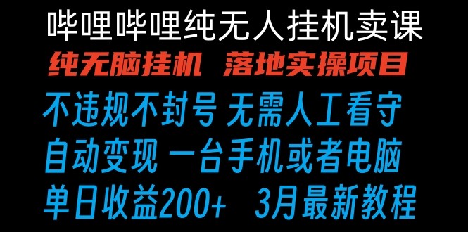 哔哩哔哩纯无脑挂机卖课 单号日收益200+ 手机就能做