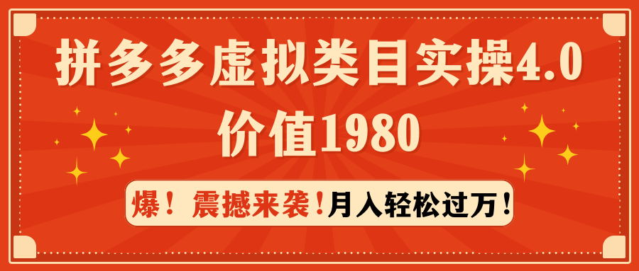 （9238期）拼多多虚拟类目实操4.0：月入轻松过万，价值1980