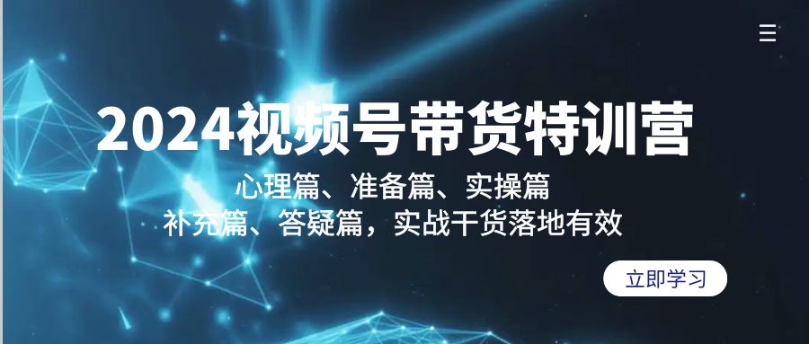 （9234期）2024视频号带货特训营：心理篇、准备篇、实操篇、补充篇、答疑篇，实战…