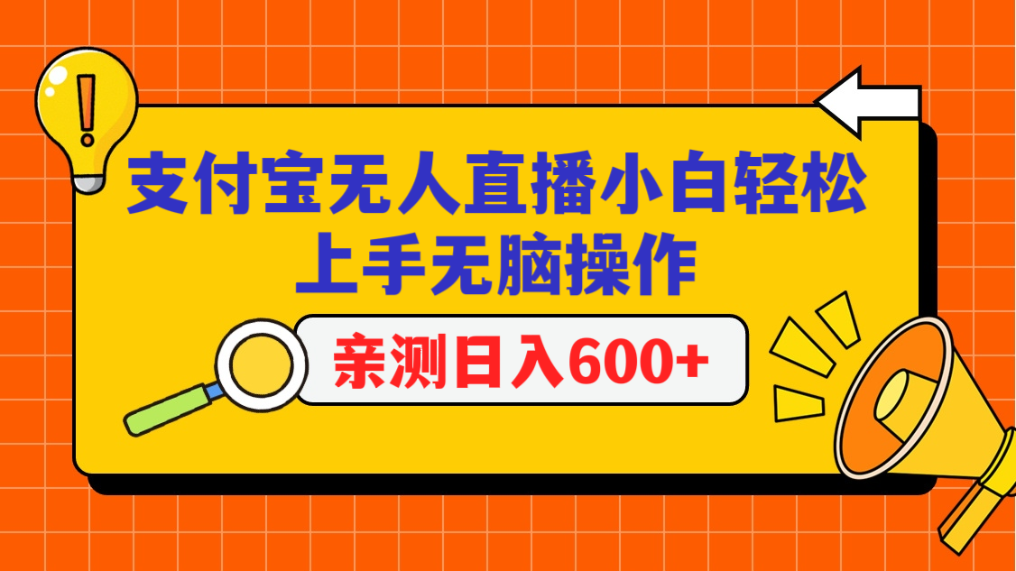 支付宝无人直播项目，小白轻松上手无脑操作，日入600+