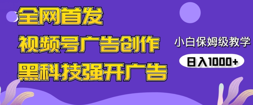 全网首发蝴蝶号广告创作，用AI做视频，黑科技强开广告，小白跟着做，日入1000+