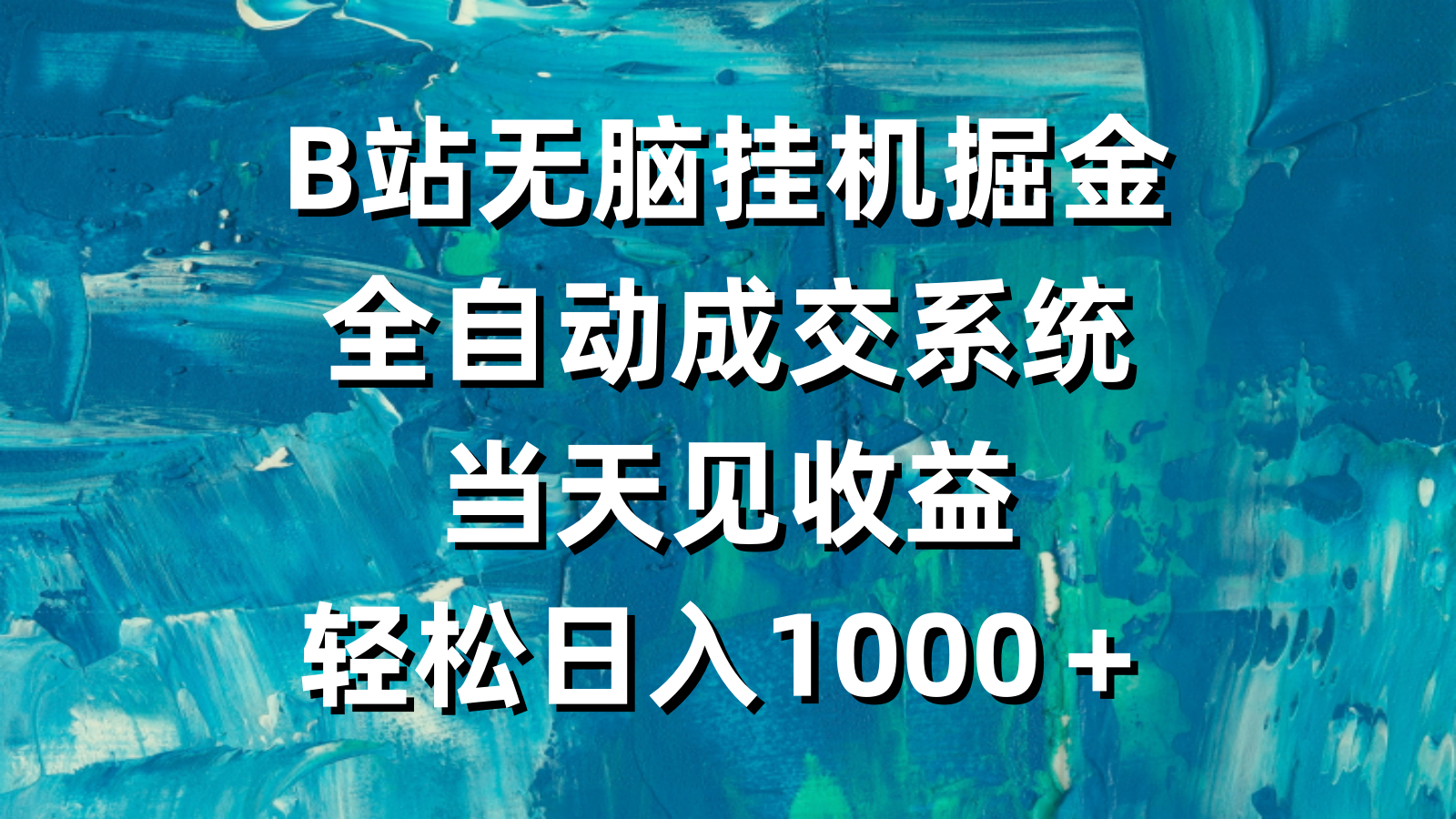 （9262期）B站无脑挂机掘金，全自动成交系统，当天见收益，轻松日入1000＋