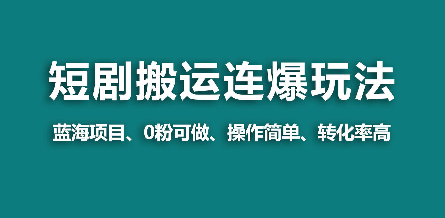 （9267期）【蓝海野路子】视频号玩短剧，搬运+连爆打法，一个视频爆几万收益！