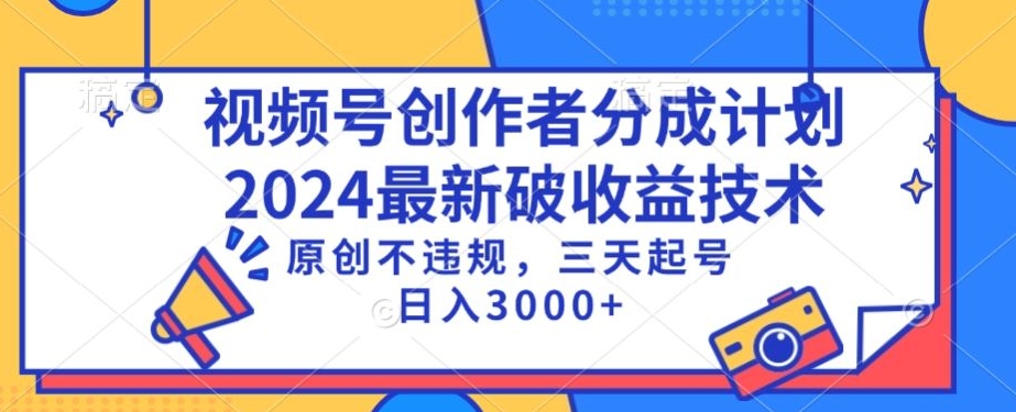 视频号分成计划最新破收益技术，原创不违规，三天起号日入1000+