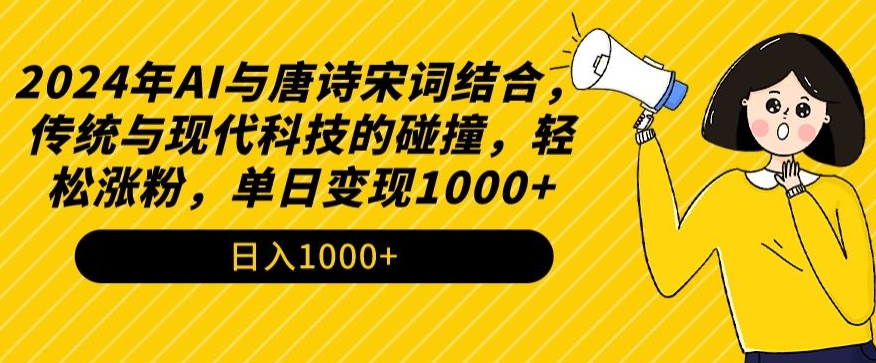 2024年AI与唐诗宋词结合，传统与现代科技的碰撞，轻松涨粉，单日变现1000+