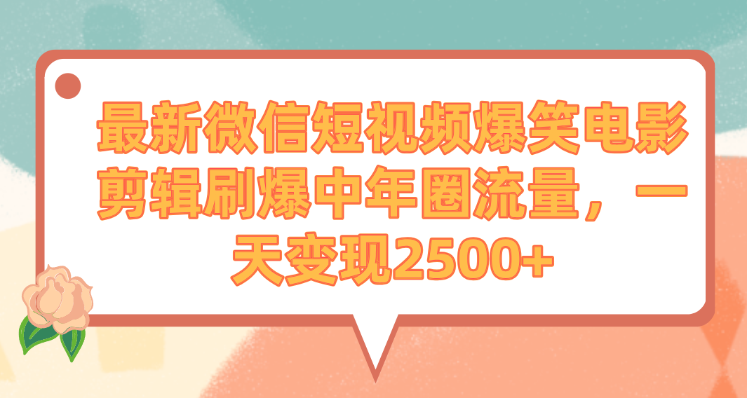 （9310期）最新微信短视频爆笑电影剪辑刷爆中年圈流量，一天变现2500+